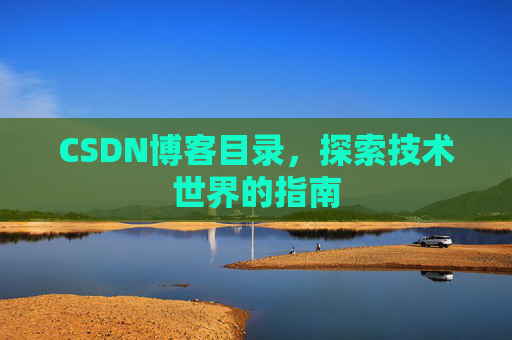 CSDN博客目录，探索技术世界的指南